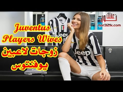 زوجات لاعبين نادى يوفنتوس أيهما أجمل ؟ Juventus Players Wives