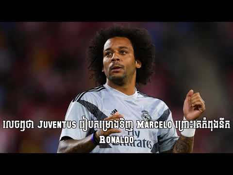 លេច​ឭ​ថា Juventus រៀប​គម្រោង​ទិញ Marcelo ព្រោះ​គេ​​កំពុង​នឹក Ronaldo